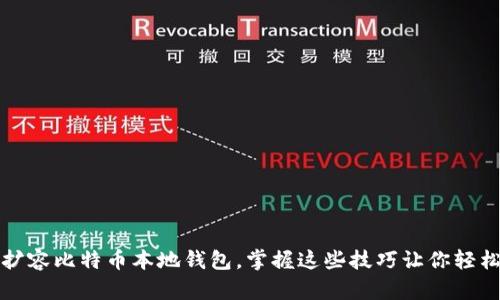 如何有效扩容比特币本地钱包,掌握这些技巧让你轻松管理资产