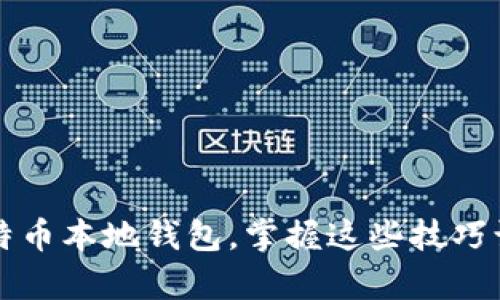 如何有效扩容比特币本地钱包,掌握这些技巧让你轻松管理资产