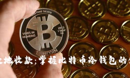安全高效地收款:掌握比特币冷钱包的使用技巧