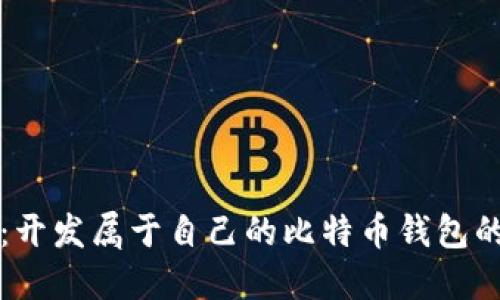 轻松上手：开发属于自己的比特币钱包的完整指南