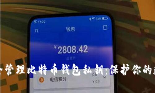 如何安全管理比特币钱包私钥：保护你的数字财富
