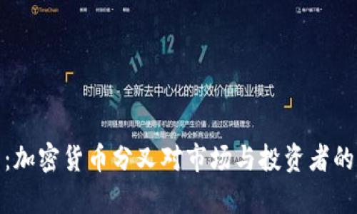 深度剖析：加密货币分叉对市场与投资者的重大影响