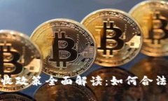 德国加密货币税收政策全面解读：如何合法避税