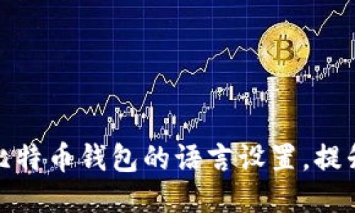 如何轻松切换比特币钱包的语言设置,提升你的使用体验