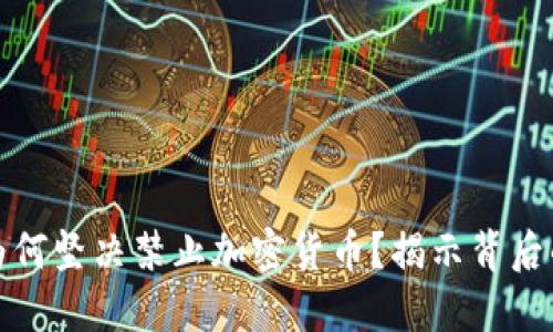 阿尔及利亚为何坚决禁止加密货币？揭示背后的原因与影响