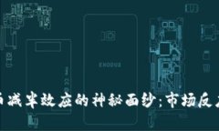 揭开加密货币减半效应的神秘面纱：市场反应与