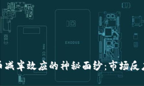 揭开加密货币减半效应的神秘面纱：市场反应与投资机会
