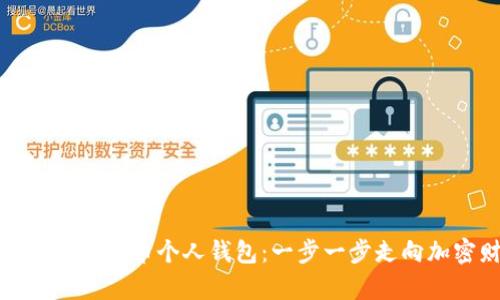 快速搭建你的比特币个人钱包:一步一步走向加密财富之路