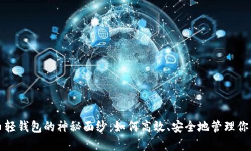 揭开比特币轻钱包的神秘面纱：如何高效、安全地管理你的加密资产