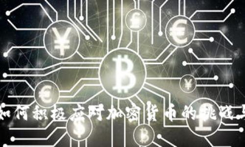 中国如何积极应对加密货币的挑战与机遇