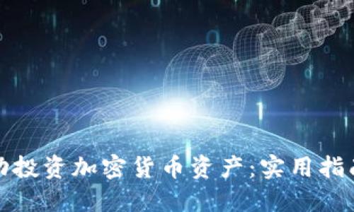 如何成功投资加密货币资产：实用指南与策略