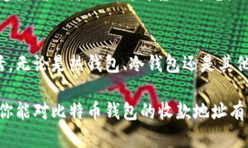 baioti你的比特币钱包能支持多少个收款地址？了解钱包的灵活性！/baioti
比特币钱包, 收款地址, 电子货币, 区块链技术, 钱包类型/guanjianci

一、比特币钱包的基本概念
比特币钱包是用户存储、发送和接收比特币的工具。它在功能上类似于传统银行账户，但其背后的技术基于区块链。与传统金融机构不同，比特币钱包允许用户直接控制自己的资产。

在使用比特币钱包时，很多人可能会好奇：一个钱包能生成多少个收款地址？这个问题其实没有一个固定的答案，因为它取决于钱包的类型和提供的功能。

二、比特币钱包的类型
要更好地理解比特币钱包能创建多少个收款地址，我们首先需要看看不同类型的钱包。

1. **热钱包（在线钱包）**：这类钱包通常与互联网直接相连，使用起来非常方便，适合频繁交易。很多在线钱包允许用户创建多个收款地址，甚至没有限制。

2. **冷钱包（离线钱包）**：这种钱包用于长期存储比特币，通常不直接连接互联网。冷钱包上生成的地址数量有限，但这些地址提供了更高的安全性，适合存储大量比特币。

3. **硬件钱包**：硬件钱包是一种特殊类型的冷钱包，用户可以通过USB连接电脑进行交易。这类钱包一般也支持多个地址，可以满足用户的需求。

4. **纸质钱包**：虽然纸质钱包本身只有一个地址，但用户可以在生成时创建多个地址并将其记录下来。因此，从某种程度上说，纸质钱包也可以支持多个收款地址。

三、生成收款地址的原理
比特币钱包生成收款地址的过程其实是经过复杂的加密算法。每个地址都是通过用户的私钥和一系列算法生成的。因此，即使是相同的钱包，也能生成多个不同的地址。

大多数现代比特币钱包采用 HD（Hierarchical Deterministic）技术。这种技术可以让用户在一个主种子（seed）下生成无穷多个地址，用户只需记住这一组种子，而不必逐个管理地址。

四、使用多个收款地址的好处
使用多个收款地址有很多优点。以下是其中一些主要的好处：

1. **隐私保护**：每次交易使用不同的地址可以有效保护用户的隐私，避免交易被追踪。

2. **安全性提升**：通过将资金分散存储在多个地址上，可以降低资产被盗风险。如果某个地址被攻击，其他地址的比特币仍然是安全的。

3. **更好的交易管理**：用户可以将不同的地址用于不同目的，例如某个地址用于日常开销，另一个用于储蓄。这种做法可以更清晰地管理资金流动。

五、如何查询你的收款地址数量
如果你想知道自己的比特币钱包能创建多少个收款地址，首先要检查该钱包的功能。在设置界面里，通常会有相关的说明和功能展示。

有些钱包会在交易历史中显示生成的地址数量。你也可以联系钱包的客服，获取更详细的信息。总之，了解自己的钱包功能是非常重要的。

六、注意事项
在使用比特币钱包和生成收款地址时，用户应该注意以下几点：

1. **妥善保管私钥**：无论生成多少个地址，私钥的安全性始终是最重要的。丢失私钥就意味着丢失了该地址下的所有比特币。

2. **定期检查收款地址**：保持对自己的收款地址进行定期检查，确保没有被他人使用。同时，也能帮助你更好地管理资金。

3. **警惕诈骗**：网络上存在很多虚假钱包和钓鱼网站，用户在创建钱包和收款地址时一定要确保使用正规可靠的平台。

七、总结
总的来说，比特币钱包支持的收款地址数量通常不受限制，这让用户在管理资产时更加灵活。无论是热钱包、冷钱包还是其他类型的钱包，合理使用多个收款地址能够提升隐私性和安全性，也便于用户进行资产管理。

对于比特币用户来说，了解这些内容并正确使用钱包是非常有必要的。希望通过这篇文章，你能对比特币钱包的收款地址有更清晰的理解！