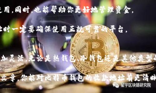 baioti你的比特币钱包能支持多少个收款地址？了解钱包的灵活性！/baioti
比特币钱包, 收款地址, 电子货币, 区块链技术, 钱包类型/guanjianci

一、比特币钱包的基本概念
比特币钱包是用户存储、发送和接收比特币的工具。它在功能上类似于传统银行账户，但其背后的技术基于区块链。与传统金融机构不同，比特币钱包允许用户直接控制自己的资产。

在使用比特币钱包时，很多人可能会好奇：一个钱包能生成多少个收款地址？这个问题其实没有一个固定的答案，因为它取决于钱包的类型和提供的功能。

二、比特币钱包的类型
要更好地理解比特币钱包能创建多少个收款地址，我们首先需要看看不同类型的钱包。

1. **热钱包（在线钱包）**：这类钱包通常与互联网直接相连，使用起来非常方便，适合频繁交易。很多在线钱包允许用户创建多个收款地址，甚至没有限制。

2. **冷钱包（离线钱包）**：这种钱包用于长期存储比特币，通常不直接连接互联网。冷钱包上生成的地址数量有限，但这些地址提供了更高的安全性，适合存储大量比特币。

3. **硬件钱包**：硬件钱包是一种特殊类型的冷钱包，用户可以通过USB连接电脑进行交易。这类钱包一般也支持多个地址，可以满足用户的需求。

4. **纸质钱包**：虽然纸质钱包本身只有一个地址，但用户可以在生成时创建多个地址并将其记录下来。因此，从某种程度上说，纸质钱包也可以支持多个收款地址。

三、生成收款地址的原理
比特币钱包生成收款地址的过程其实是经过复杂的加密算法。每个地址都是通过用户的私钥和一系列算法生成的。因此，即使是相同的钱包，也能生成多个不同的地址。

大多数现代比特币钱包采用 HD（Hierarchical Deterministic）技术。这种技术可以让用户在一个主种子（seed）下生成无穷多个地址，用户只需记住这一组种子，而不必逐个管理地址。

四、使用多个收款地址的好处
使用多个收款地址有很多优点。以下是其中一些主要的好处：

1. **隐私保护**：每次交易使用不同的地址可以有效保护用户的隐私，避免交易被追踪。

2. **安全性提升**：通过将资金分散存储在多个地址上，可以降低资产被盗风险。如果某个地址被攻击，其他地址的比特币仍然是安全的。

3. **更好的交易管理**：用户可以将不同的地址用于不同目的，例如某个地址用于日常开销，另一个用于储蓄。这种做法可以更清晰地管理资金流动。

五、如何查询你的收款地址数量
如果你想知道自己的比特币钱包能创建多少个收款地址，首先要检查该钱包的功能。在设置界面里，通常会有相关的说明和功能展示。

有些钱包会在交易历史中显示生成的地址数量。你也可以联系钱包的客服，获取更详细的信息。总之，了解自己的钱包功能是非常重要的。

六、注意事项
在使用比特币钱包和生成收款地址时，用户应该注意以下几点：

1. **妥善保管私钥**：无论生成多少个地址，私钥的安全性始终是最重要的。丢失私钥就意味着丢失了该地址下的所有比特币。

2. **定期检查收款地址**：保持对自己的收款地址进行定期检查，确保没有被他人使用。同时，也能帮助你更好地管理资金。

3. **警惕诈骗**：网络上存在很多虚假钱包和钓鱼网站，用户在创建钱包和收款地址时一定要确保使用正规可靠的平台。

七、总结
总的来说，比特币钱包支持的收款地址数量通常不受限制，这让用户在管理资产时更加灵活。无论是热钱包、冷钱包还是其他类型的钱包，合理使用多个收款地址能够提升隐私性和安全性，也便于用户进行资产管理。

对于比特币用户来说，了解这些内容并正确使用钱包是非常有必要的。希望通过这篇文章，你能对比特币钱包的收款地址有更清晰的理解！