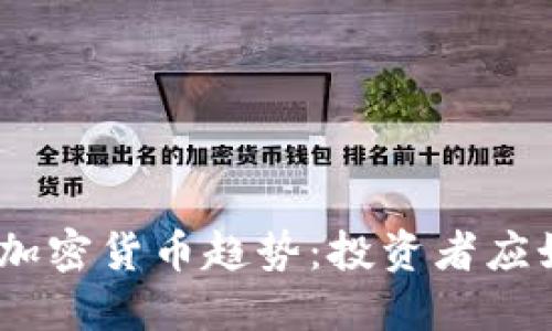 揭秘2023年美国加密货币趋势:投资者应如何把握绝佳机遇