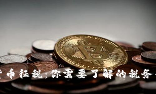 美国加密货币征税：你需要了解的税务责任与策略