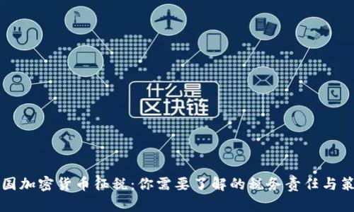 美国加密货币征税：你需要了解的税务责任与策略