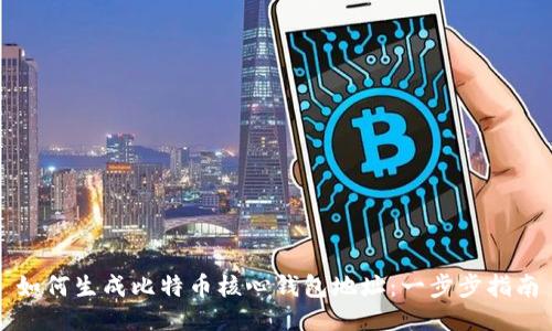 如何生成比特币核心钱包地址:一步步指南