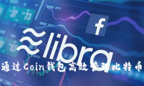 如何通过Coin钱包高效管理比特币找零