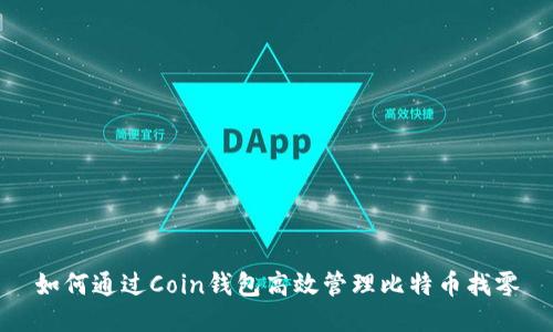 如何通过Coin钱包高效管理比特币找零