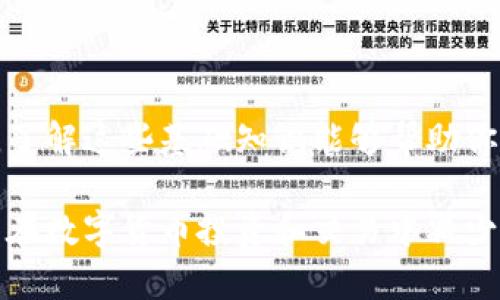 比特币钱包地址详解：你需要知道的长度和组成

比特币钱包地址, 比特币地址长度, 比特币地址组成, 数字货币钱包, 钱包地址安全/guanjianci

了解比特币钱包地址
比特币，作为最流行的数字货币之一，已经成为了许多投资者和技术爱好者的关注焦点。而在使用比特币的过程中，比特币钱包地址是一个不可或缺的元素。那么，比特币钱包地址到底是几位呢？在深入这个问题之前，我们先来了解一下什么是比特币钱包地址，以及它在数字货币交易中的角色。

比特币钱包地址是用来接收和发送比特币的字符串。可以把它看作是你的比特币账户的“邮箱地址”。每当你想要进行比特币的交易，你需要使用这个地址。实际上，这个地址是一个经过编码的数字串，通常由字母和数字组合而成。

比特币钱包地址的长度
比特币钱包地址的长度并不是固定的，但通常情况下，标准的比特币地址是以字母“1”或“3”开头，长度在26到35个字符之间。这些地址通常被称为P2PKH（Pay-to-Public-Key-Hash）地址或者P2SH（Pay-to-Script-Hash）地址。

此外，随着比特币技术的发展，出现了一种新的地址格式，称为Bech32地址，它以“bc1”开头。这种地址的长度相对较长，通常在42个字符左右。Bech32地址有它特有的优势，比如更高的错误检测能力，能够减少用户在输入地址时发生错误的几率。

比特币地址的组成
比特币钱包地址并不是完全随机的，它们是通过特定的算法生成的。一个典型的比特币钱包地址的组成一般包含以下几个部分：

ul
    listrong版本前缀：/strong指示地址的类型，比如P2PKH或P2SH。/li
    listrong公钥散列：/strong通过SHA-256和RIPEMD-160算法处理过的公钥，用于生成钱包地址。/li
    listrong检查码：/strong最后是一个检查码，用于确保地址的有效性，这个检查码是根据前面的数据计算得出的。/li
/ul

如何安全地管理比特币地址
在你了解了比特币地址的组成和长度后，接下来我们要谈的是如何安全地管理这些地址。由于比特币交易是不可逆的，一旦你输入了错误的地址，资金将会永久丢失。因此，妥善管理钱包地址非常重要。

以下是一些管理比特币地址的建议：

ul
    listrong记录你的钱包地址：/strong将地址抄写下来，并保存在安全的地方。你也可以使用密码管理器来保存这些信息。/li
    listrong谨慎分享地址：/strong不要随意分享你的比特币地址，尤其是在网上社交平台上。/li
    listrong使用QR码：/strong很多钱包会自动生成QR码，你可以通过扫描来避免输入错误。/li
/ul

比特币地址的日常使用场景
当你想要交易比特币时，无论是购买商品还是进行投资，钱包地址都会发挥作用。以下是一些常见的使用场景：

ul
    listrong线上购物：/strong越来越多的商家开始接受比特币支付。在结账时，你可以通过输入钱包地址或者扫描商家的二维码来完成支付。/li
    listrong转账给朋友：/strong如果你想把比特币转给朋友，你需要知道他们的比特币钱包地址。确保在转账前再次确认地址的正确性。/li
    listrong投资交易：/strong如果你想通过交易所进行比特币的买卖，你也需要将比特币转入交易所提供给你的地址。/li
/ul

总结
总的来说，比特币钱包地址是一个非常重要的数字标识，它的长度和组成决定了其在比特币网络上的唯一性。在使用比特币的过程中，了解这些基础知识能够帮助你更好地进行交易和保护自己的资产。无论是长度、组成还是如何安全使用和管理钱包地址，这些都是每个比特币用户必须具备的常识。

随着区块链技术的发展，比特币和其他数字资产的使用将会越来越普遍。因此，深刻理解比特币钱包地址的性质和使用方式，将有助于在数字货币投资和交易中减少风险，实现资产增值。