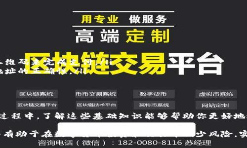 比特币钱包地址详解：你需要知道的长度和组成

比特币钱包地址, 比特币地址长度, 比特币地址组成, 数字货币钱包, 钱包地址安全/guanjianci

了解比特币钱包地址
比特币，作为最流行的数字货币之一，已经成为了许多投资者和技术爱好者的关注焦点。而在使用比特币的过程中，比特币钱包地址是一个不可或缺的元素。那么，比特币钱包地址到底是几位呢？在深入这个问题之前，我们先来了解一下什么是比特币钱包地址，以及它在数字货币交易中的角色。

比特币钱包地址是用来接收和发送比特币的字符串。可以把它看作是你的比特币账户的“邮箱地址”。每当你想要进行比特币的交易，你需要使用这个地址。实际上，这个地址是一个经过编码的数字串，通常由字母和数字组合而成。

比特币钱包地址的长度
比特币钱包地址的长度并不是固定的，但通常情况下，标准的比特币地址是以字母“1”或“3”开头，长度在26到35个字符之间。这些地址通常被称为P2PKH（Pay-to-Public-Key-Hash）地址或者P2SH（Pay-to-Script-Hash）地址。

此外，随着比特币技术的发展，出现了一种新的地址格式，称为Bech32地址，它以“bc1”开头。这种地址的长度相对较长，通常在42个字符左右。Bech32地址有它特有的优势，比如更高的错误检测能力，能够减少用户在输入地址时发生错误的几率。

比特币地址的组成
比特币钱包地址并不是完全随机的，它们是通过特定的算法生成的。一个典型的比特币钱包地址的组成一般包含以下几个部分：

ul
    listrong版本前缀：/strong指示地址的类型，比如P2PKH或P2SH。/li
    listrong公钥散列：/strong通过SHA-256和RIPEMD-160算法处理过的公钥，用于生成钱包地址。/li
    listrong检查码：/strong最后是一个检查码，用于确保地址的有效性，这个检查码是根据前面的数据计算得出的。/li
/ul

如何安全地管理比特币地址
在你了解了比特币地址的组成和长度后，接下来我们要谈的是如何安全地管理这些地址。由于比特币交易是不可逆的，一旦你输入了错误的地址，资金将会永久丢失。因此，妥善管理钱包地址非常重要。

以下是一些管理比特币地址的建议：

ul
    listrong记录你的钱包地址：/strong将地址抄写下来，并保存在安全的地方。你也可以使用密码管理器来保存这些信息。/li
    listrong谨慎分享地址：/strong不要随意分享你的比特币地址，尤其是在网上社交平台上。/li
    listrong使用QR码：/strong很多钱包会自动生成QR码，你可以通过扫描来避免输入错误。/li
/ul

比特币地址的日常使用场景
当你想要交易比特币时，无论是购买商品还是进行投资，钱包地址都会发挥作用。以下是一些常见的使用场景：

ul
    listrong线上购物：/strong越来越多的商家开始接受比特币支付。在结账时，你可以通过输入钱包地址或者扫描商家的二维码来完成支付。/li
    listrong转账给朋友：/strong如果你想把比特币转给朋友，你需要知道他们的比特币钱包地址。确保在转账前再次确认地址的正确性。/li
    listrong投资交易：/strong如果你想通过交易所进行比特币的买卖，你也需要将比特币转入交易所提供给你的地址。/li
/ul

总结
总的来说，比特币钱包地址是一个非常重要的数字标识，它的长度和组成决定了其在比特币网络上的唯一性。在使用比特币的过程中，了解这些基础知识能够帮助你更好地进行交易和保护自己的资产。无论是长度、组成还是如何安全使用和管理钱包地址，这些都是每个比特币用户必须具备的常识。

随着区块链技术的发展，比特币和其他数字资产的使用将会越来越普遍。因此，深刻理解比特币钱包地址的性质和使用方式，将有助于在数字货币投资和交易中减少风险，实现资产增值。