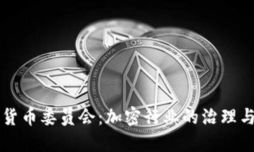 掌握加密货币委员会:加密行业的治理与政策导向