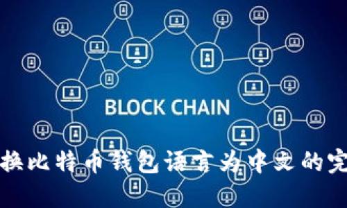 轻松转换比特币钱包语言为中文的完整指南