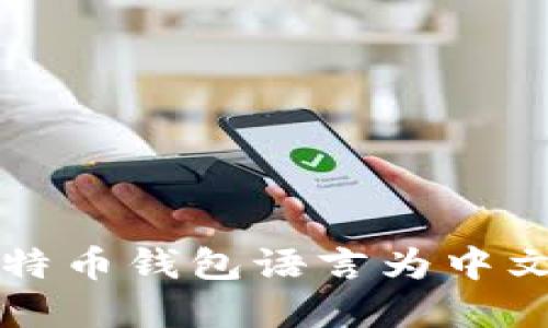 轻松转换比特币钱包语言为中文的完整指南