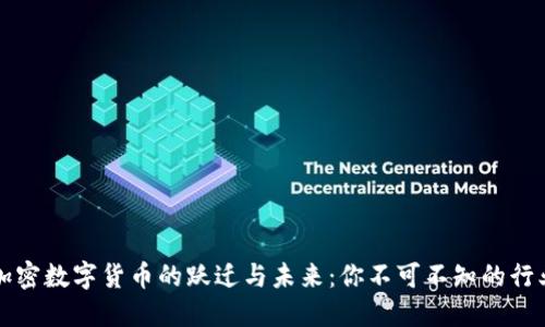 中国加密数字货币的跃迁与未来：你不可不知的行业动态