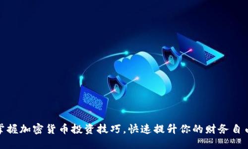 全面掌握加密货币投资技巧，快速提升你的财务自由之路