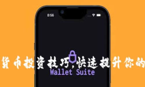 全面掌握加密货币投资技巧，快速提升你的财务自由之路