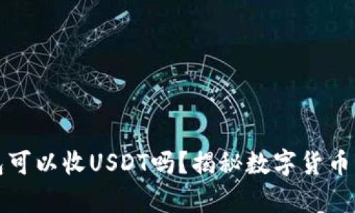 比特币钱包可以收USDT吗？揭秘数字货币钱包的奥秘