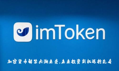 加密货币解禁大潮来袭，未来投资新机遇抢先看