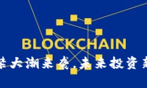加密货币解禁大潮来袭，未来投资新机遇抢先看