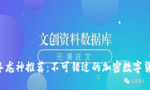 2023年龙神推荐：不可错过的加密数字货币新星