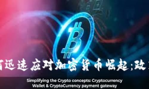 央行如何迅速应对加密货币崛起：政策与挑战