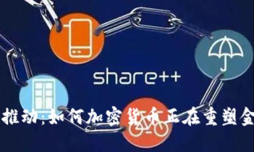 革命性推动：如何加密货币正在重塑金融支柱