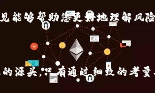 案例分析：加密货币纠纷中的法律挑战与解决方案

加密货币, 纠纷, 法律, 案例分析, 解决方案/guanjianci

引言：加密货币的崛起与随之而来的纠纷

随着比特币、以太坊等加密货币的快速发展，越来越多的人开始投资和使用这些数字资产。虽然加密货币为人们提供了许多便利，但同时也带来了不少麻烦和纷争。无论是交易平台的安全性问题，还是投资者之间的合同纠纷，加密货币相关的法律纠纷层出不穷。那么，在这波潮流中，哪些典型的纠纷案例值得我们深入探讨呢？

案例一：交易平台的安全漏洞导致用户资金损失

2016年，某知名加密货币交易平台因安全漏洞遭到黑客攻击，导致数百万美元的用户资金被盗。受害者们纷纷向平台索赔，但平台以责任不在于自身为由拒绝支付。这个案件引发了一场法律大战，涉及多个国家的法律和监管机构。

最终，经过长达两年的诉讼，法院认定平台在安全措施上存在漏洞，并责令其赔偿受害者的损失。这个案例提醒我们，交易平台的安全性至关重要，用户在选择交易所时需要提前做好功课，了解平台的安全级别和历史记录。

案例二：投资者间的虚假信息争议

某个初创项目声称其加密货币将大幅增值，吸引了大量投资者参与。然而，之后项目陷入卷款跑路的恶性事件，许多投资者因此遭受巨额损失。在这个过程中，一些投资者决定联合起来起诉项目方，声称其发布的虚假信息导致他们做出了错误的投资决策。

处理这类案例就相对复杂，因为涉及市场营销与投资的边界法律。法院最终判决项目方需向投资者赔偿损失，并强调在发布投资信息时必须遵循诚实原则。这一案例也警示所有投资者在进行加密货币投资时，一定要仔细核实项目信息，不要轻易相信所谓的“快速致富”计划。

案例三：智能合约的执行争议

智能合约作为区块链技术的一部分，承诺能够自动执行合同条款，减少人为干预。然而，在某个项目中，由于代码漏洞，智能合约未能如预期执行，导致双方的投资回报失衡。争议一出，投资者开始寻求法律援助，希望通过法律手段追究项目方和开发者的责任。

法律上，此类案件挑战巨大，因为智能合约的执行和代码的可靠性亟需专业评估。最终，法院要求项目方对智能合约进行审计，并负担因合约问题引发的损失。这一案例表明，虽然智能合约的技术潜力巨大，但仍需透过法律框架来确保其安全和公正执行。

案例四：加密货币与洗钱活动的关联

在监管日益严格的背景下，加密货币也吸引了不少洗钱分子。某次突袭行动中，警方发现一个团伙利用加密货币隐藏非法资金流向。虽然与加密货币直接的关系尚不明确，但法律对其参与者进行了严厉制裁。

加密货币的匿名特性使其成为洗钱的代名词，但这并不是都适用的。然而，此类案例促使各国监管者将加密货币纳入反洗钱的法律框架中，以便更有效地打击洗钱犯罪。这种联系也让加密货币吸引了更多的法律关注和监管。

how to prevent future disputes

通过以上案例，我们可以看到，加密货币交易和投资中潜在的法律问题。一方面，我们希望加密货币能够如预期那样带来金融创新，另一方面，也必须提防法律纠纷的风险。针对这些情况，用户和投资者可以采取一些措施来降低潜在的纠纷风险。

首先，加强对交易平台的审查。任何资金的投入都应谨慎选择平台，并了解其过去的安全记录和用户点评。其次，与对方明确书面协议，特别在涉及高额交易时，尽量避免模糊不清的口头约定；这不仅能保护自己利益，也能预先定义争议解决的方式。

再者，保持对行业动态的警觉，了解与加密货币相关的政策变化，这有助于及时应对可能的法律风险。同时，考虑配置专业的法律顾问，特别是在进行大型投资决策或参与复杂交易时，法律意见能够帮助您更好地理解风险并做出知情决策。

总结

加密货币作为一个新兴领域，虽带来投资机会，但也伴随着不少法律挑战。我们已经探讨了一些典型纠纷案例显示出，加密货币世界里，每一个决定和每一次交易都有可能成为未来法律争议的源头。只有通过细致的考量、法律意识的提升和加强信息披露，才能最大限度地降低风险，获得真正的投资回报。在未来的加密货币市场中，希望我们能不忘初心，拥抱创新与发展，同时不忘对法律与伦理的尊重与遵循。