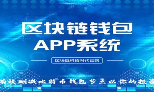 如何有效删减比特币钱包节点以你的投资体验