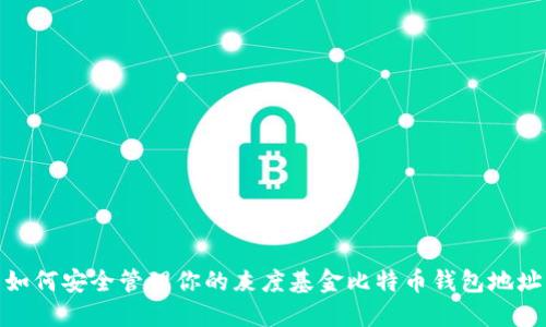 如何安全管理你的灰度基金比特币钱包地址