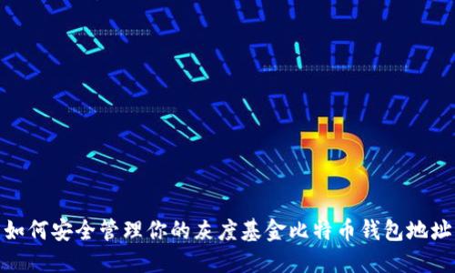 如何安全管理你的灰度基金比特币钱包地址