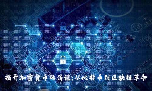 揭开加密货币的传说：从比特币到区块链革命