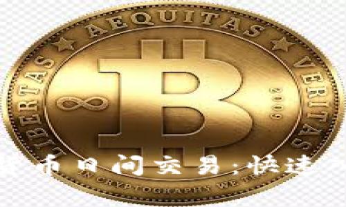全面解析加密货币日间交易：快速入门与实战技巧