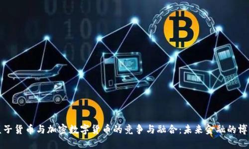 篮子货币与加密数字货币的竞争与融合：未来金融的博弈