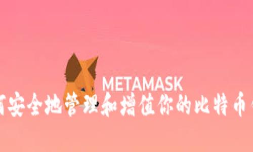 如何安全地管理和增值你的比特币钱包