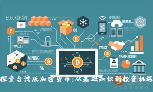探索台湾版加密货币：从基础知识到投资机遇