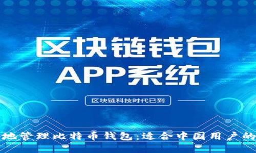 如何安全地管理比特币钱包:适合中国用户的实用指南
