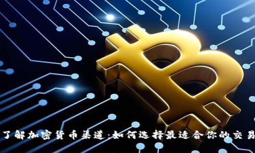 深入了解加密货币渠道：如何选择最适合你的交易方式