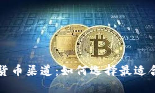 深入了解加密货币渠道：如何选择最适合你的交易方式