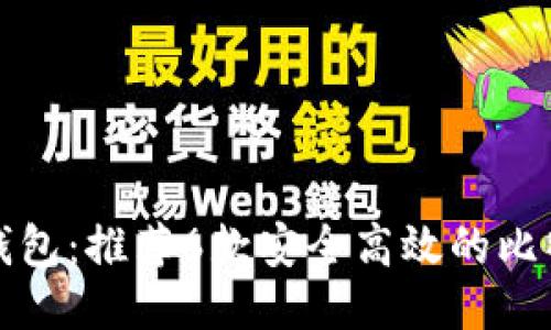 轻松获取比特币钱包:推荐6款安全高效的比特币钱包软件下载